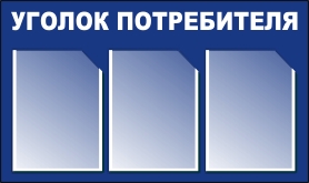 уголок потребителя