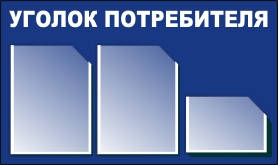 уголок потребителя