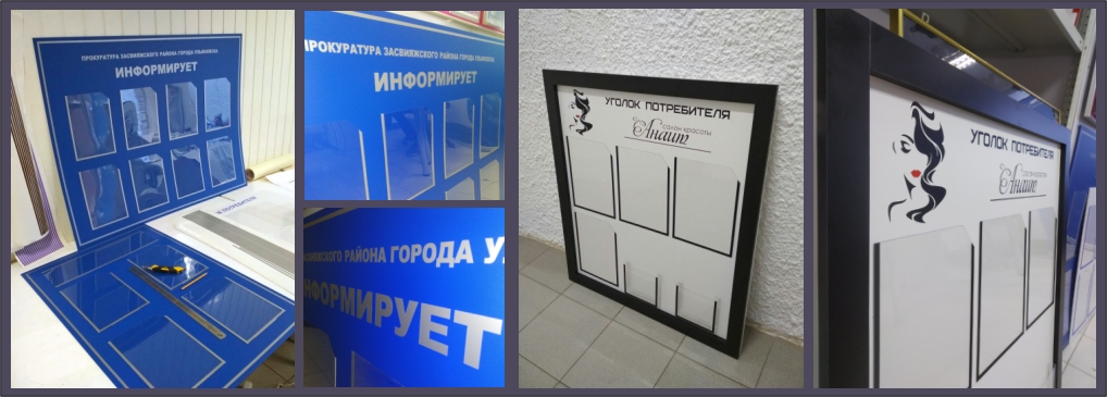 стенд, уголок портебителя
