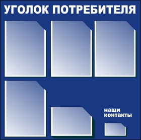 уголок потребителя