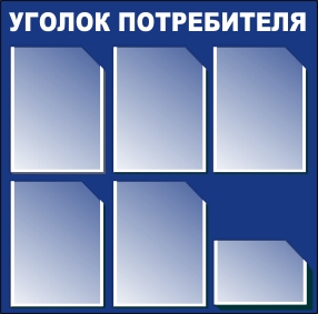 уголок потребителя