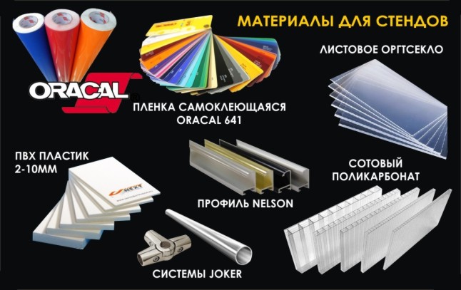 материалы для стенда